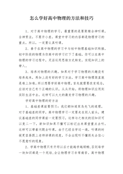 怎么学好高中物理的方法和技巧.docx