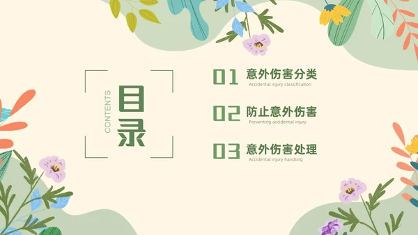 绿色花卉插画风幼儿园意外伤害防范与处理幼儿教师培训PPT课件
