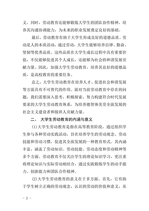 大学生劳动教育价值论文