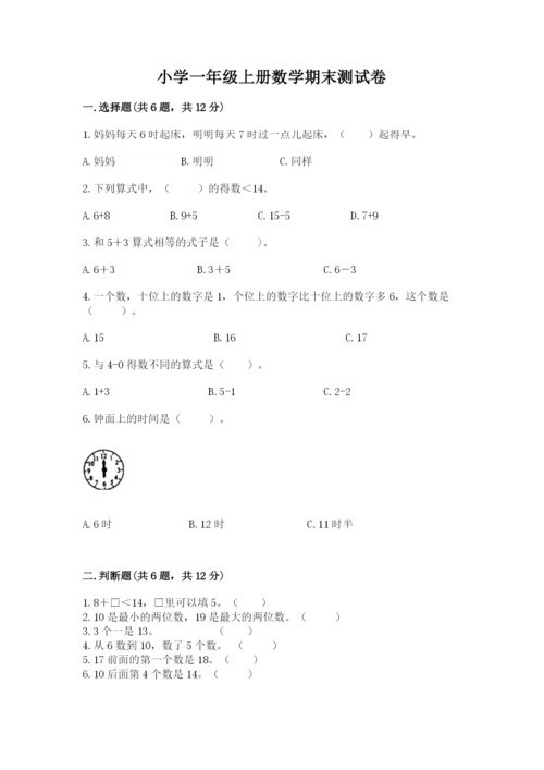 小学一年级上册数学期末测试卷及答案（易错题）.docx