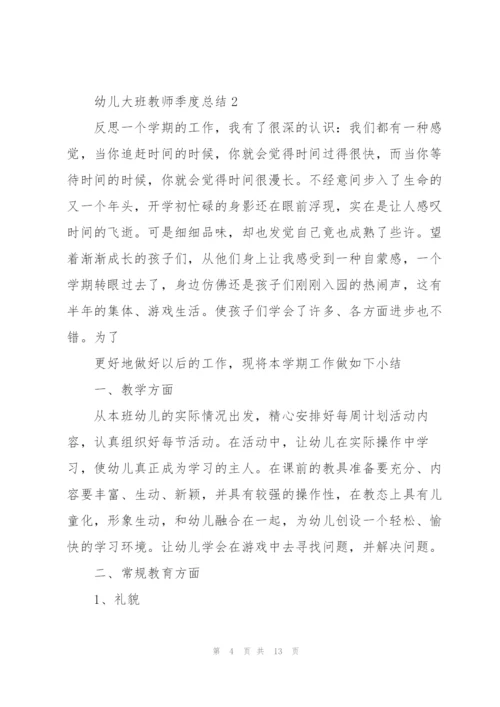 幼儿大班教师季度总结5篇.docx