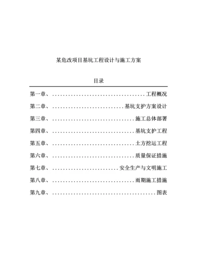 危改专项项目基坑关键工程综合施工设计专题方案.docx