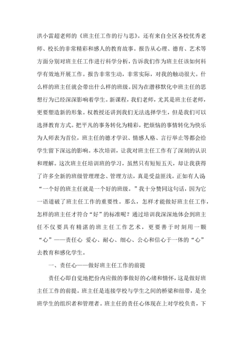 热门班主任培训心得体会合集十篇.docx