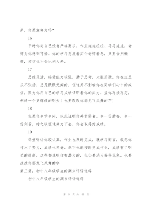 期末学生评语选粹（合集）.docx