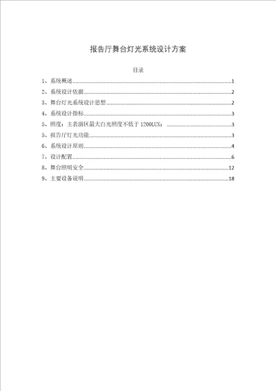 报告厅舞台灯光系统设计方案