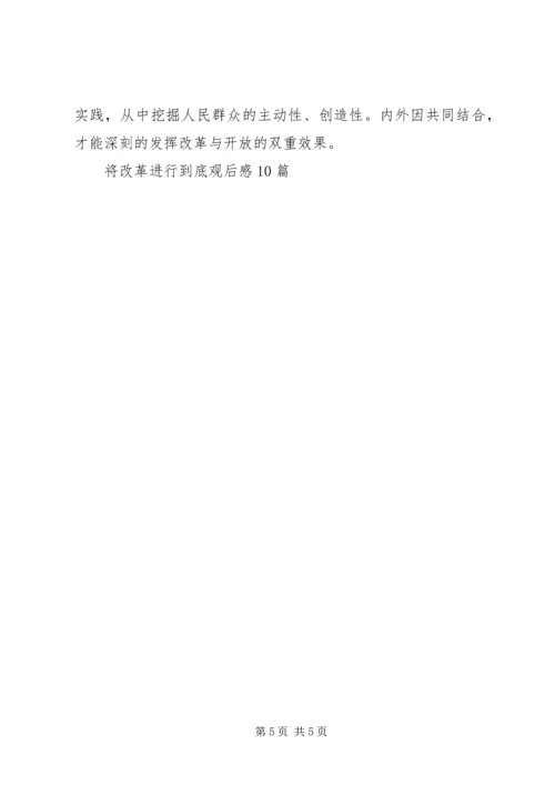 将改革进行到底观后感10篇.docx