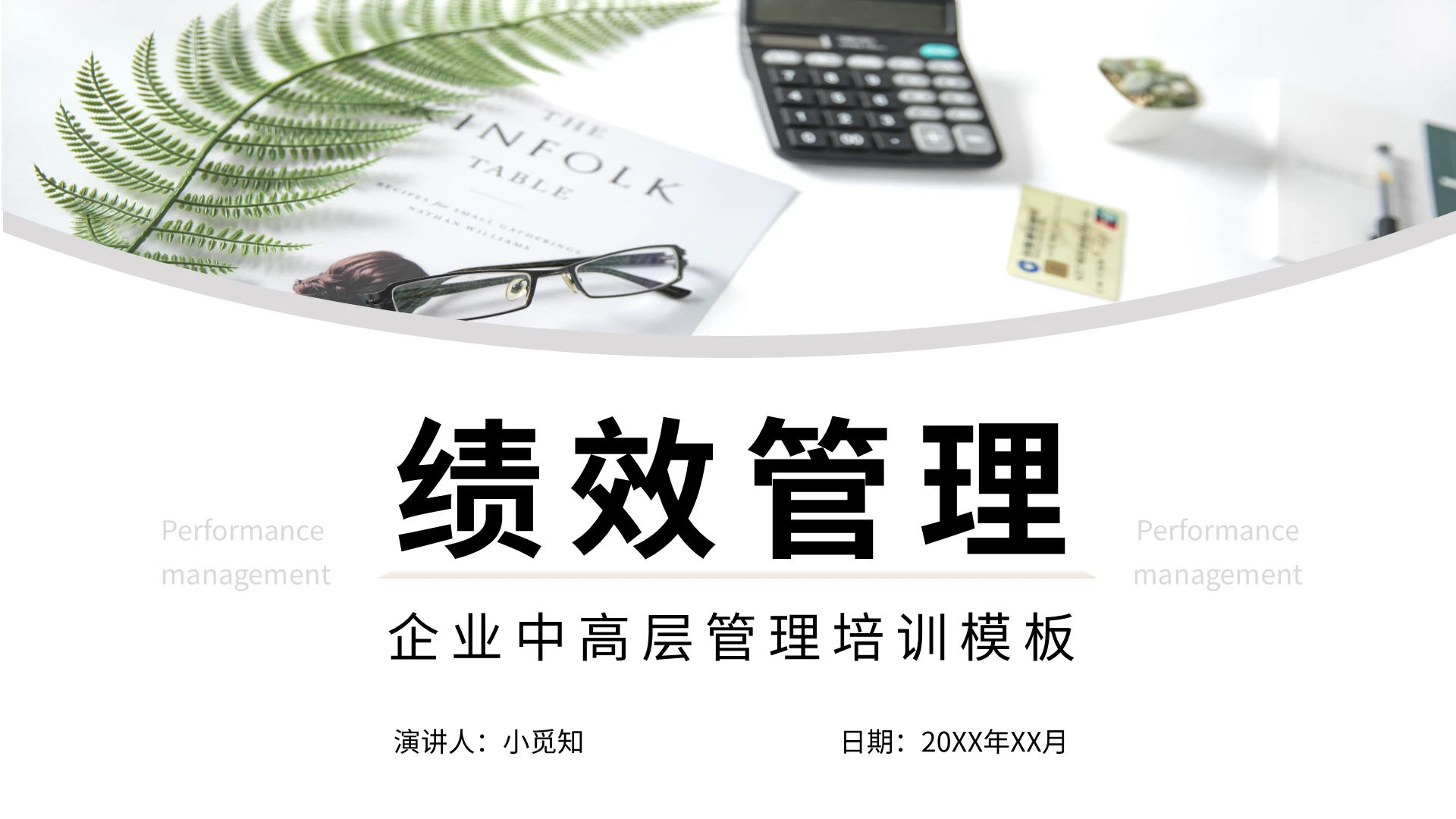 浅色简约企业中高层管理培训模板绩效管理PPT模板宣传PPT绩效管理培训
