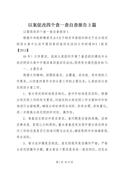 以案促改四个查一查自查报告3篇.docx