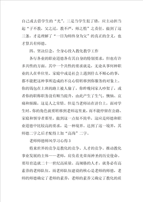 教师师德师风学习心得