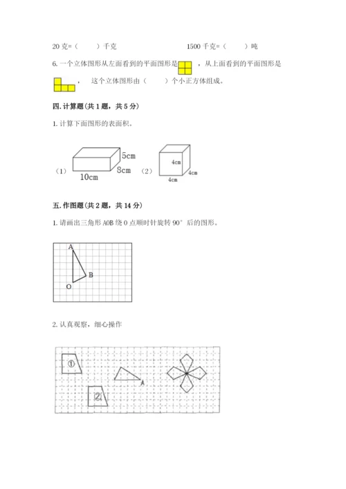人教版数学五年级下册期末测试卷含答案【基础题】.docx
