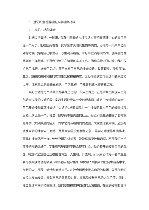 人力资源专业实习报告