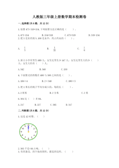 人教版三年级上册数学期末检测卷带答案ab卷.docx