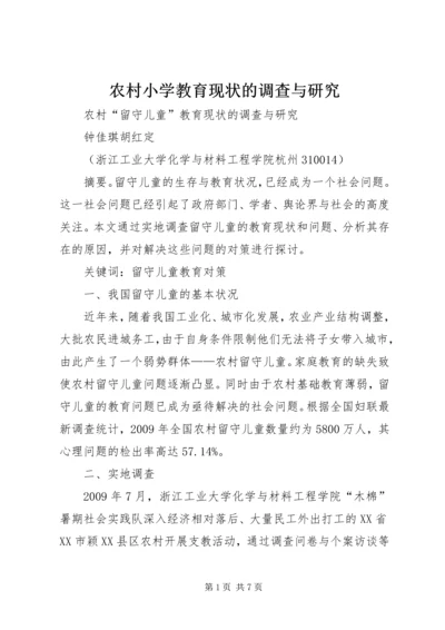 农村小学教育现状的调查与研究 (2).docx