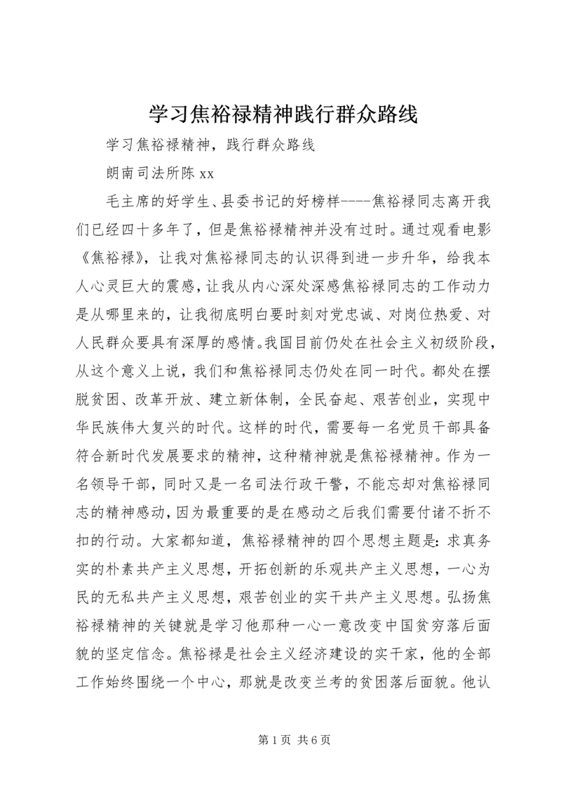 学习焦裕禄精神践行群众路线 (5).docx