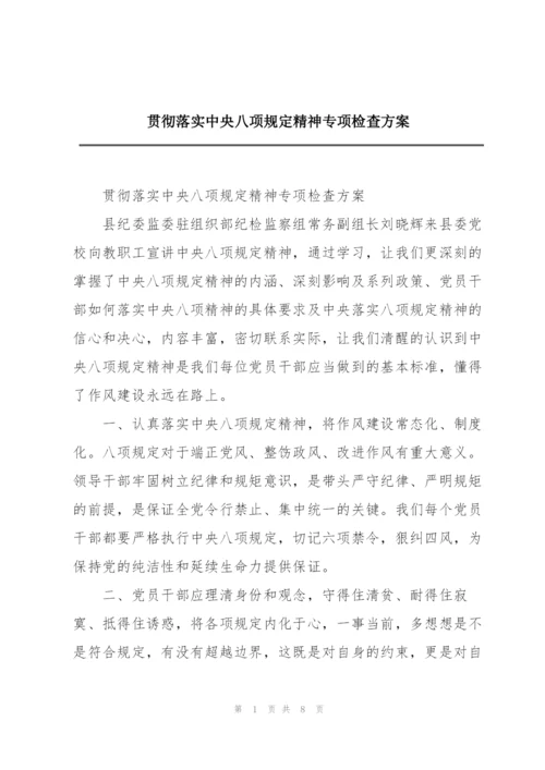 贯彻落实中央八项规定精神专项检查方案.docx