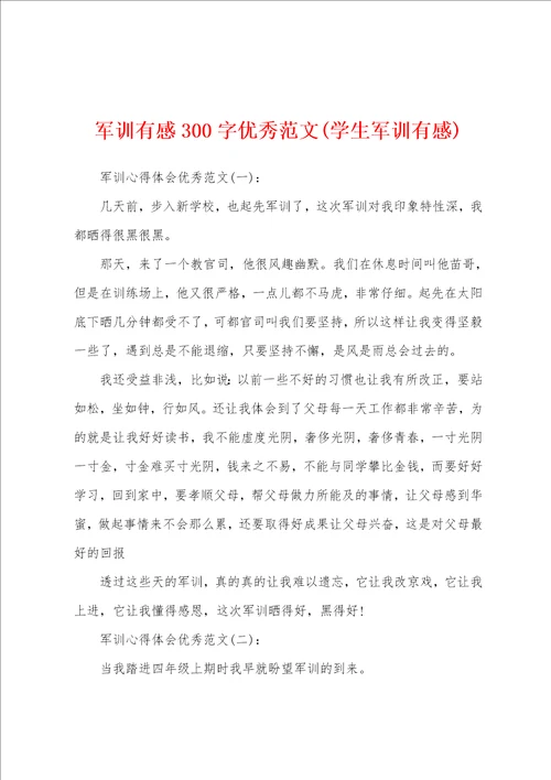 军训有感300字优秀范文学生军训有感