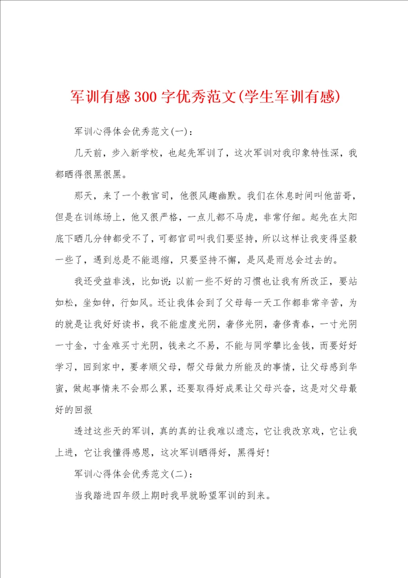 军训有感300字优秀范文学生军训有感