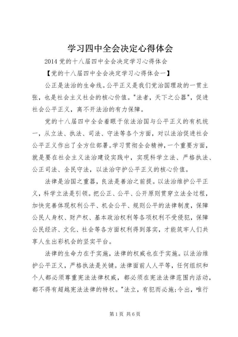 学习四中全会决定心得体会 (4).docx