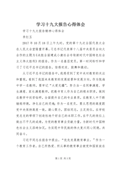 学习十九大报告心得体会 (40).docx