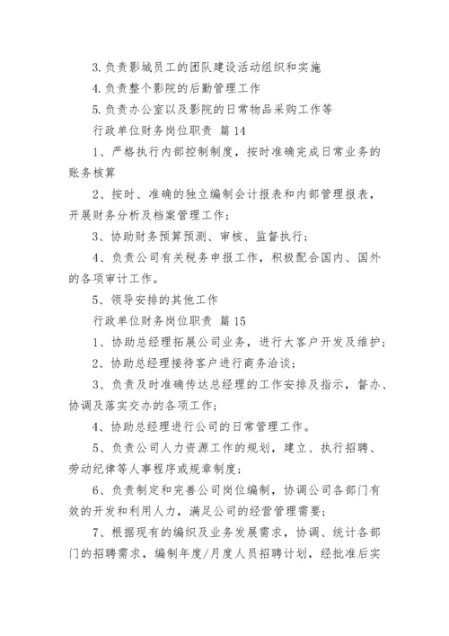 行政单位财务岗位职责.docx