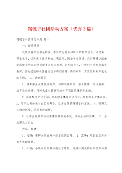 踢毽子社团活动方案优秀3篇