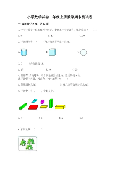 小学数学试卷一年级上册数学期末测试卷可打印.docx