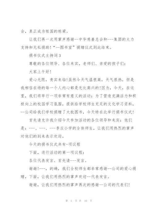 捐书仪式主持词5篇.docx