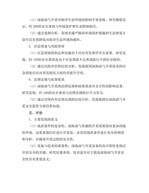 深海油气开采技术的安全性分析