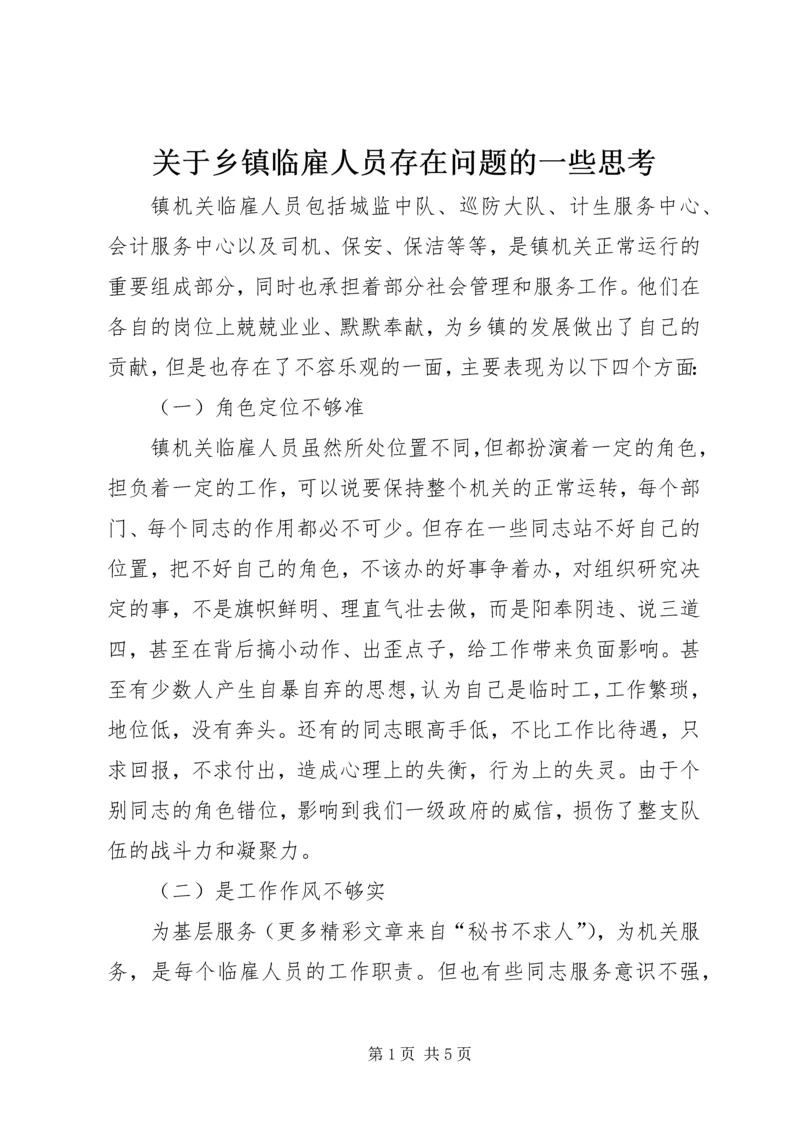 关于乡镇临雇人员存在问题的一些思考 (3).docx