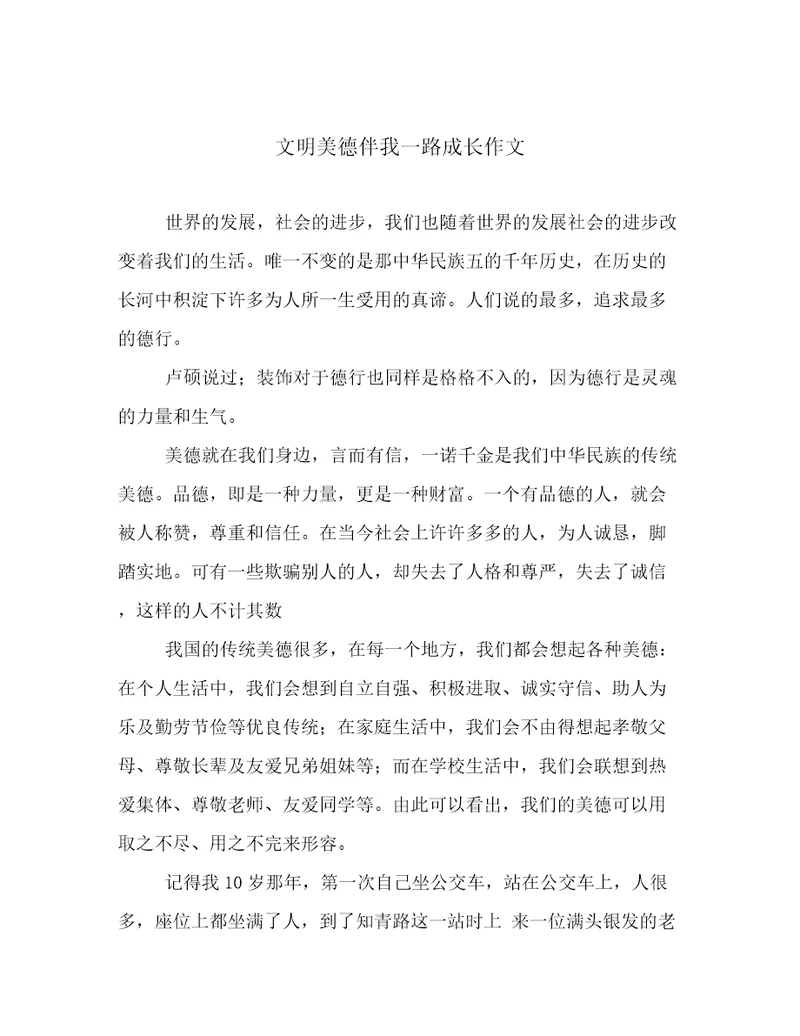 文明美德伴我一路成长作文