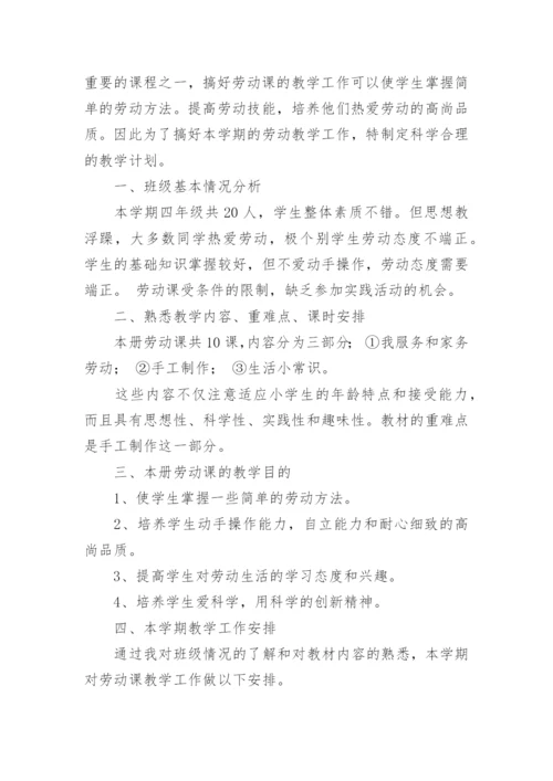 四年级劳动课教学计划.docx