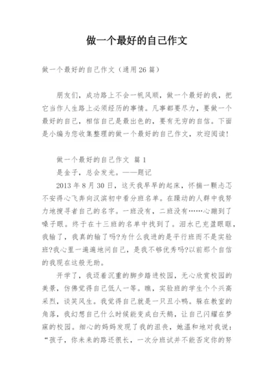 做一个最好的自己作文.docx