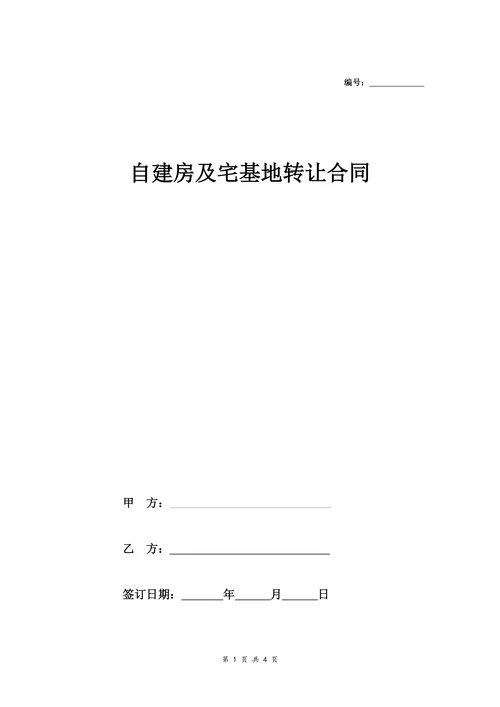 自建房及宅基地转让合同协议详细范本