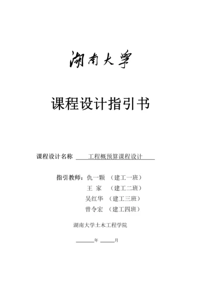 关键工程概具体预算优质课程设计指导书.docx