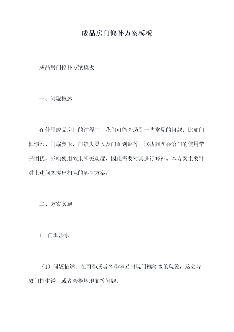 成品房门修补方案模板