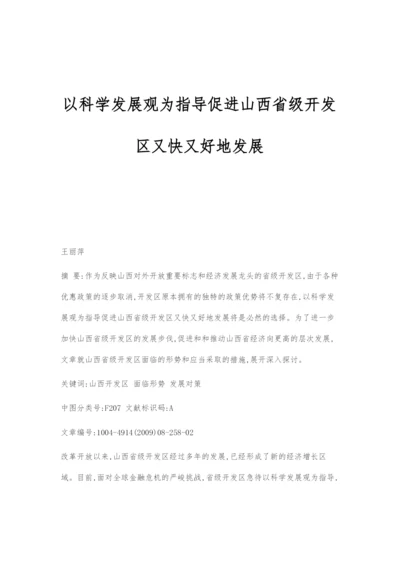 以科学发展观为指导促进山西省级开发区又快又好地发展.docx