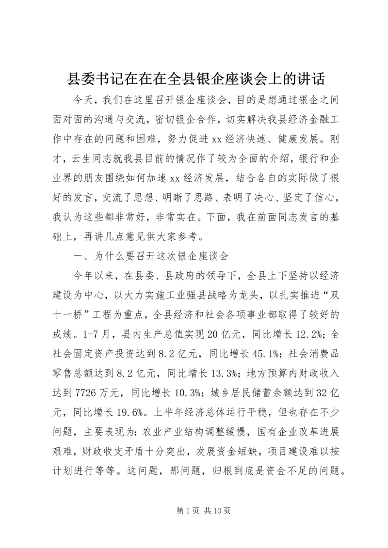 县委书记在在在全县银企座谈会上的讲话.docx