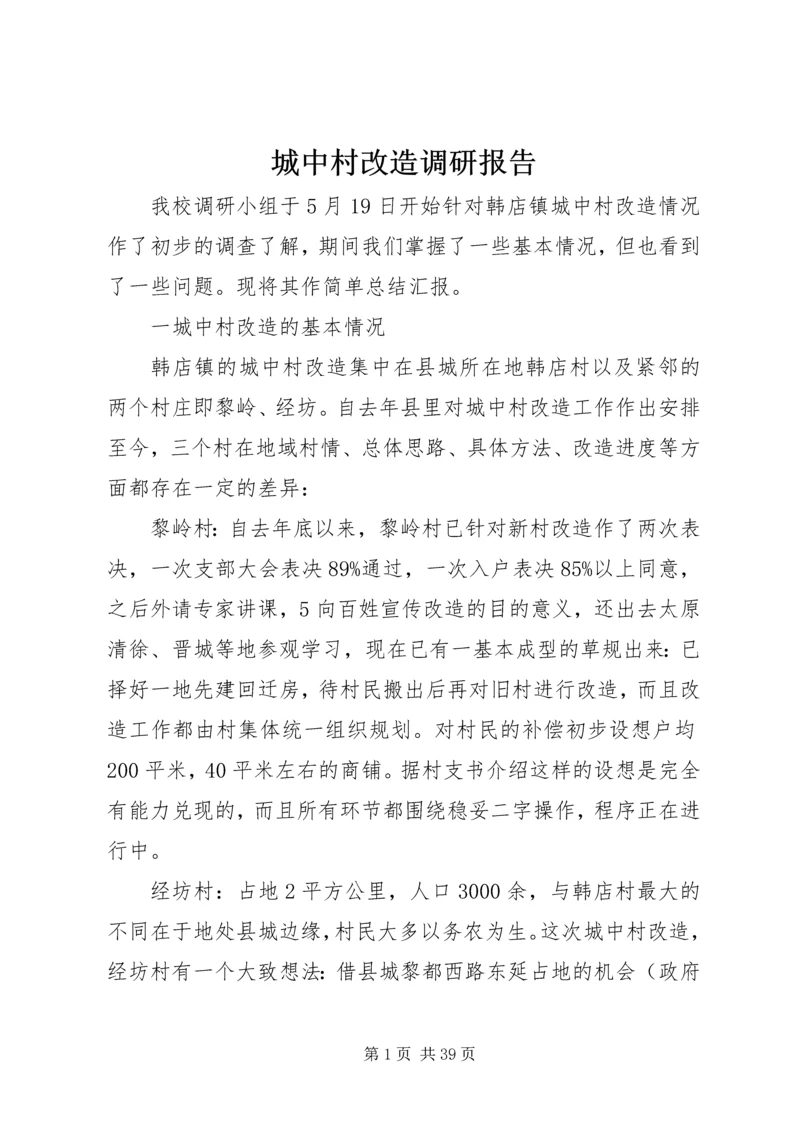 城中村改造调研报告 (3).docx