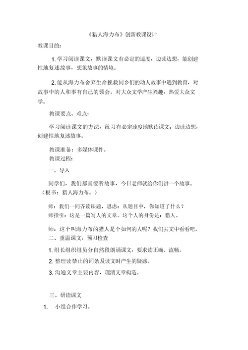部编版五年级上册语文《猎人海力布》创新教案