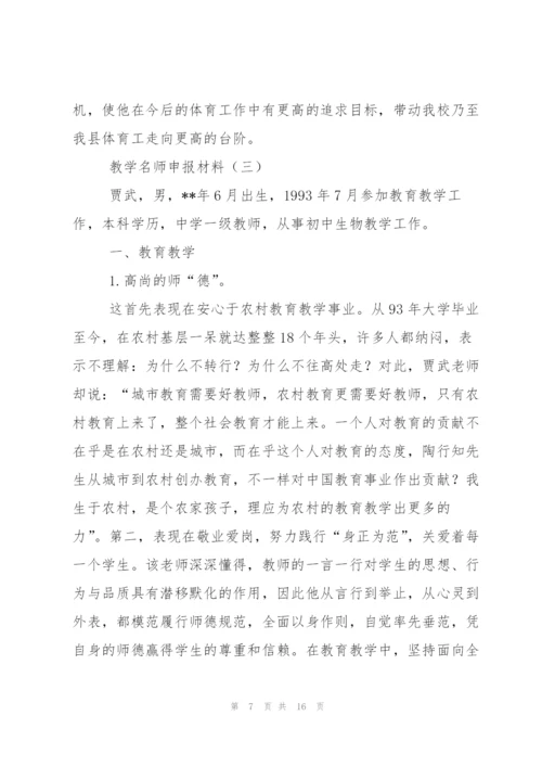 教学名师申报材料.docx