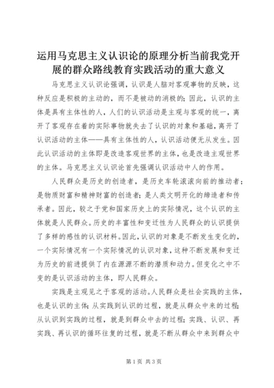 运用马克思主义认识论的原理分析当前我党开展的群众路线教育实践活动的重大意义.docx