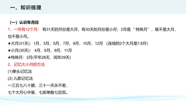 第六单元 年、月、日（课件）三年级下册数学单元复习课件（人教版）(共25张PPT)