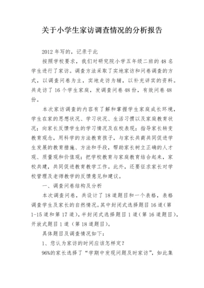 关于小学生家访调查情况的分析报告.docx