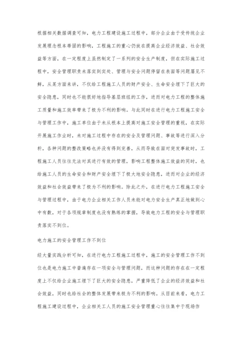 电力工程施工安全与管理对策的探讨.docx