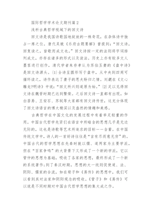 国际哲学学术论文期刊.docx