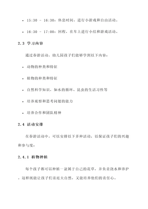 幼儿园春游有啥好的方案