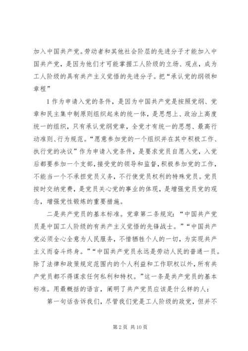 明确党员标准实践党员标准_1.docx