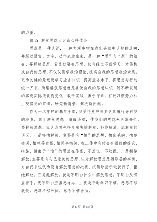 解放思想大讨论心得体会(优选20篇).docx
