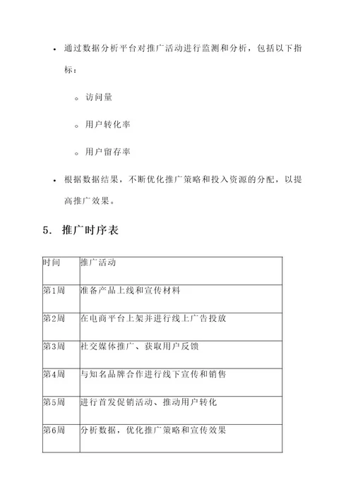 产品市场分析和推广方案