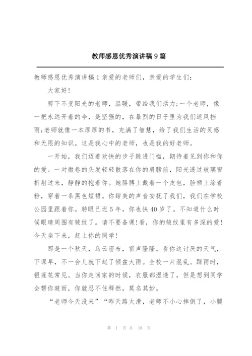 教师感恩优秀演讲稿9篇.docx